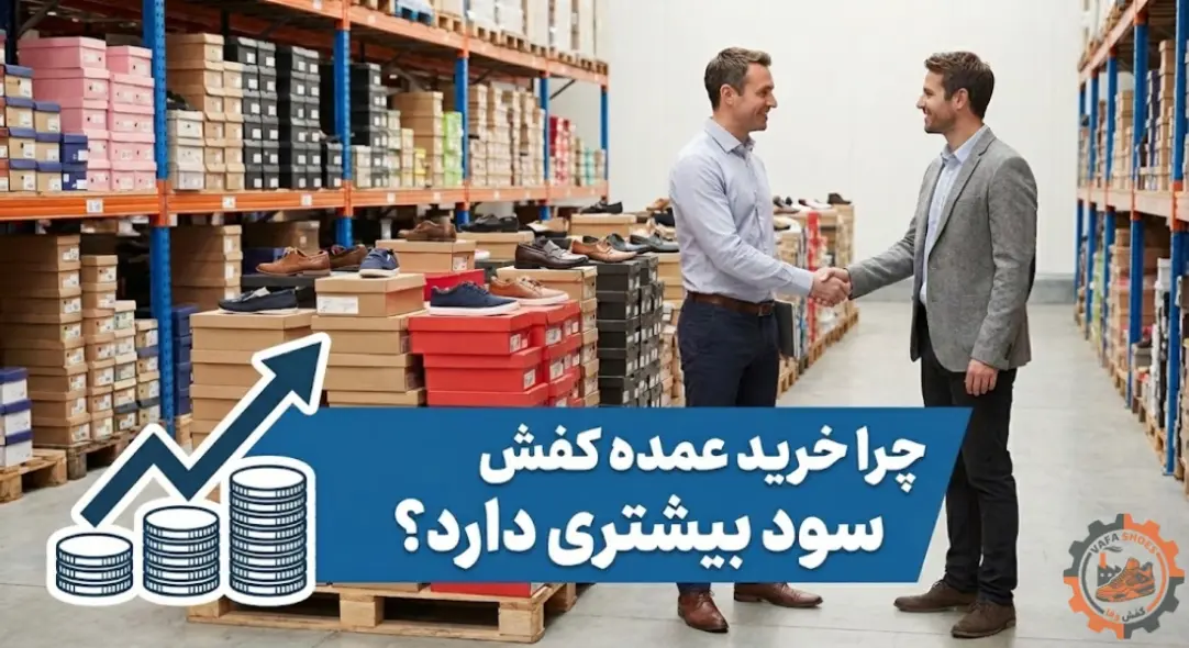 چرا خرید عمده کفش سود بیشتری دارد؟