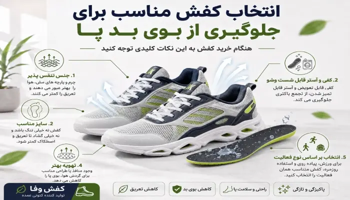انتخاب کفش مناسب و تنفس پذیر برای جلوگیری از بوی بد پا