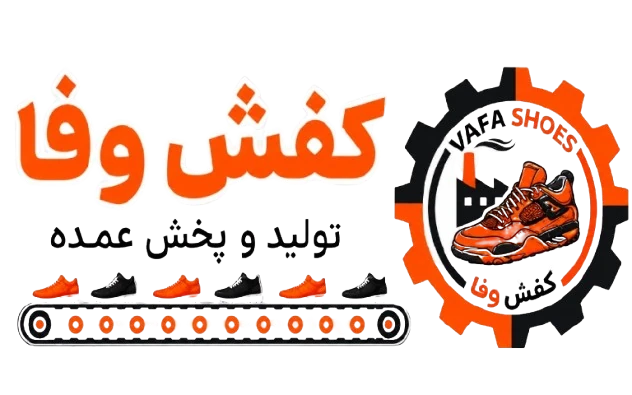 لوگوی کفش وفا