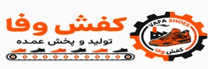 تولیدی کفش وفا