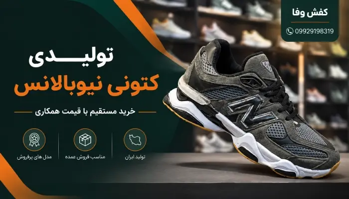 تولیدی کتونی طرح نیوبالانس و خرید مستقیم عمده