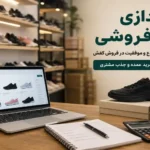 راه اندازی کفش فروشی از صفر؛ راهنمای کامل تازه کارها