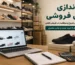 راهنمای راه اندازی کفش فروشی و شروع خرید عمده کفش
