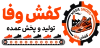 کفش وفا