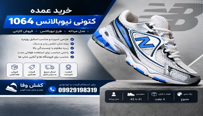 خرید عمده کتونی طرح نیوبالانس 1064 مردانه