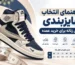 راهنمای انتخاب سایزبندی کفش زنانه