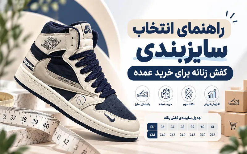 راهنمای انتخاب سایزبندی کفش زنانه