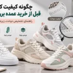 چگونه کیفیت کفش زنانه را قبل از خرید عمده بررسی کنیم؟