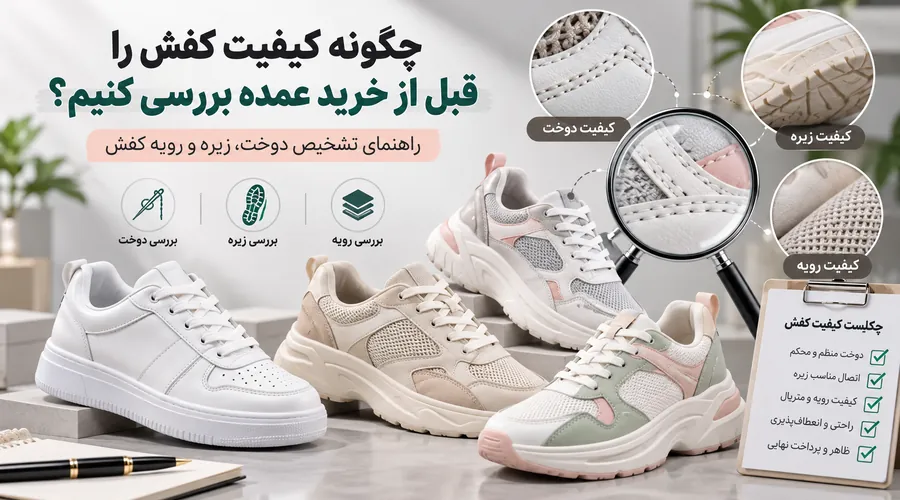 راهنمای بررسی کیفیت کفش قبل از خرید عمده با بررسی دوخت زیره و رویه