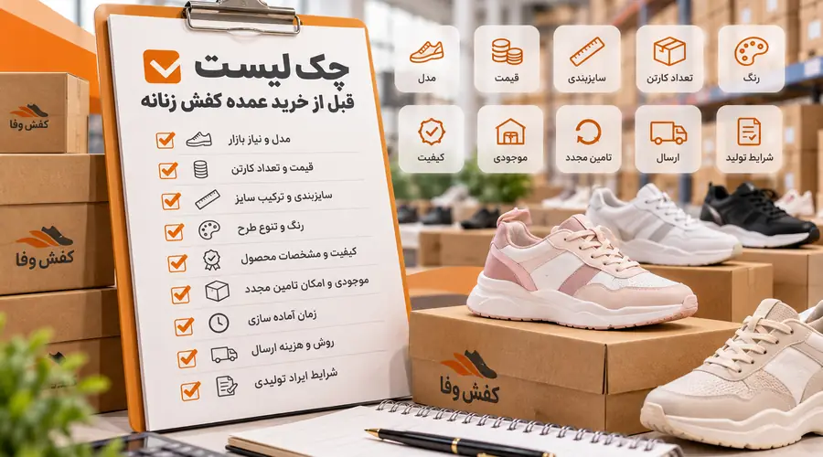 چک لیست خرید عمده کفش زنانه از کفش وفا